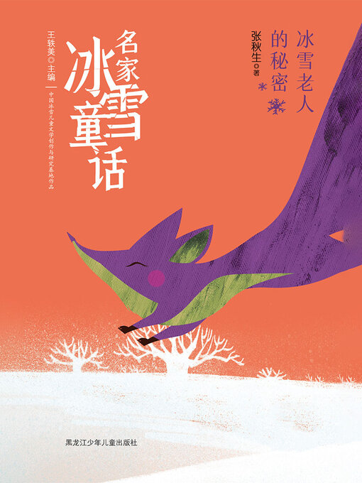 Title details for 冰雪老人的秘密（名家冰雪童话） by 张秋生 - Available